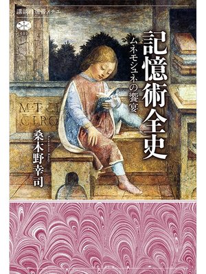 cover image of 記憶術全史　ムネモシュネの饗宴